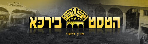 הטסט בירכא