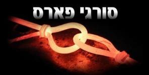 סורגי פארס